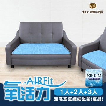 【日本旭川】AIRFit 日本技術 氧活力涼感支撐減壓空氣坐墊 水洗坐墊 涼墊 涼坐墊  透氣排濕