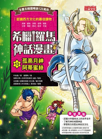 【電子書】希臘羅馬神話漫畫13：孤高月神阿蒂蜜絲