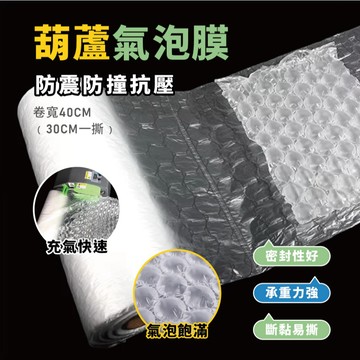 【特選工廠】全網最便宜 大葫蘆氣泡膜 氣泡卷 防撞氣泡 緩衝包材 氣泡紙 泡泡紙 大葫蘆膜 包裝材料 氣泡布 防撞膜
