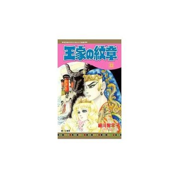 王家の紋章 32