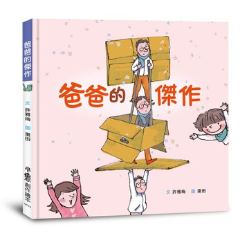 爸爸的傑作[二手書_近全新]