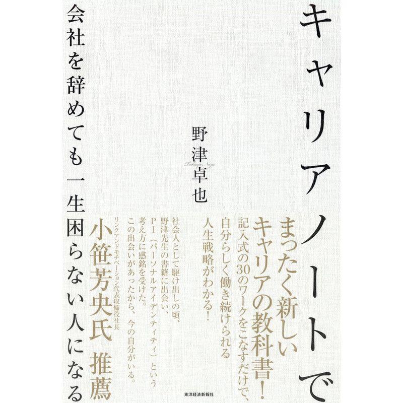 キャリアノートで会社を辞めても一生困らない人になる