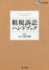 租税訴訟ハンドブック 山下清兵衛