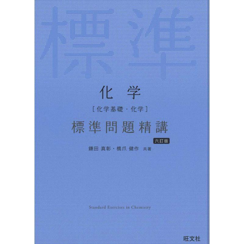 化学化学基礎・化学 標準問題精講 六訂版