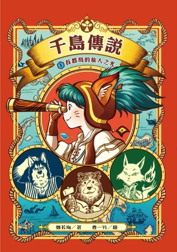 千島傳說1：首都島的旅人之光[二手書_近全新]