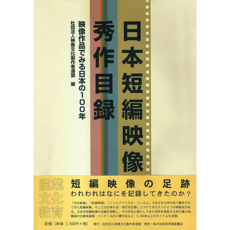 日本短編映像秀作目録?映像作品で見る日本の100年