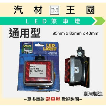 【LM汽材王國】LED煞車燈 通用型 貨車 卡裝 露營車 越野車 加裝 尾燈 警示燈 YCC-633 臺灣製
