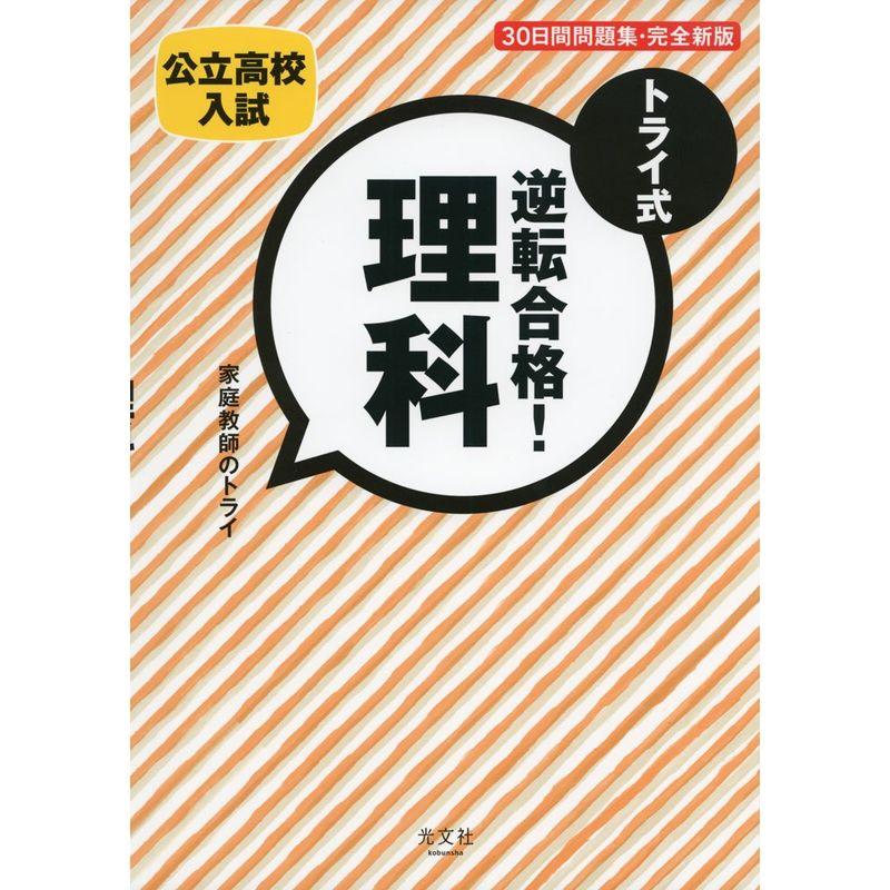 トライ式 逆転合格 理科 30日間問題集完全新版