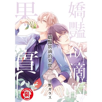 嬌豔欲滴的果實 (全)_Readmoo 讀墨電子書