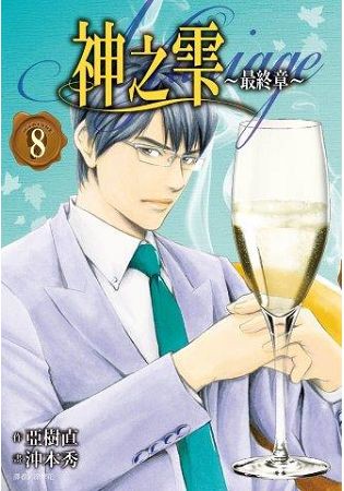 神之雫 最終章~Mariage~(08)