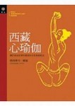 西藏心瑜伽[二手書_良好]