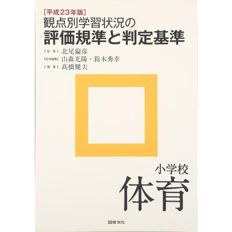 観点別学習状況の評価規準と判定基準 小学校体育〈平成23年版〉