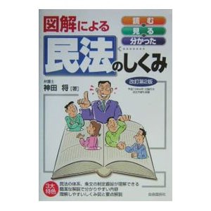 図解による民法のしくみ ／神田将