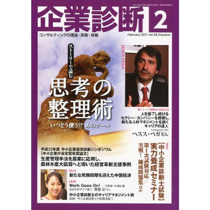 企業診断 2011年 02月号 雑誌