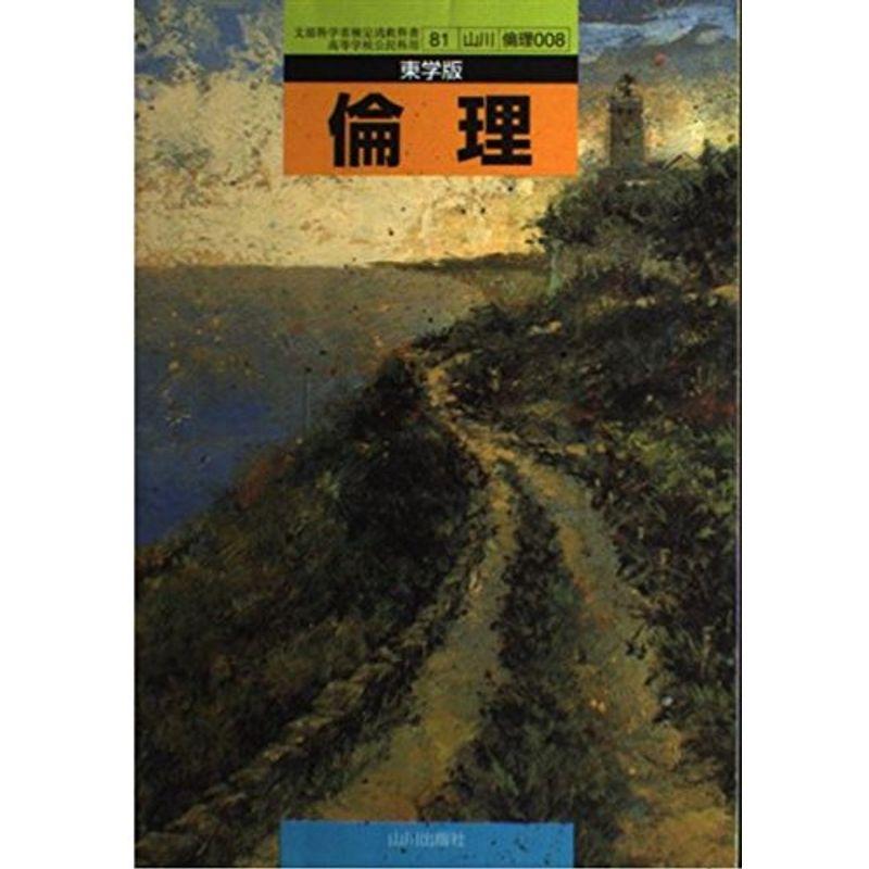 倫理 東学版 文部科学省検定済教科書 山川出版