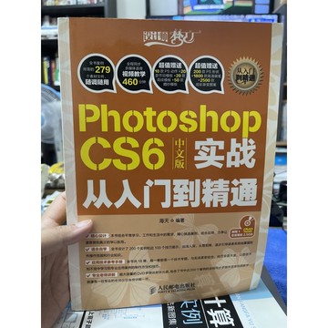 「755JJ-3」簡體書-Photoshop CS6中文版實戰從入門到精通。海天編著。人民郵電出版