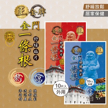 正金牌一條根舒緩貼片10片/入 兩入組/精油貼布/舒緩貼布/貼布