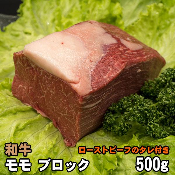 モモ ブロック ローストビーフ用 500g 美味しいタレ付 もも 和牛 牛肉