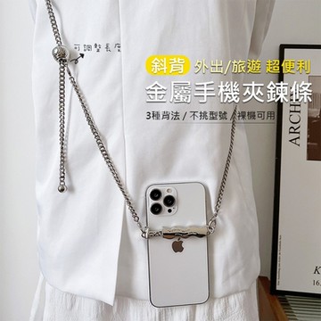 斜背手機掛繩鍊條 可調式金屬頸掛繩 iPhone/安卓手機通用款