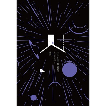 小宇宙&變奏_Readmoo 讀墨電子書