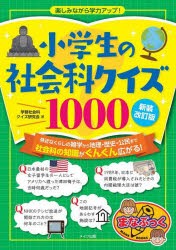 小学生の社会科クイズ1000 楽しみながら学力アップ! [本]