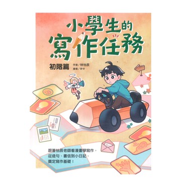 晨讀10分鐘：小學生的寫作任務‧初階篇