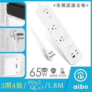 aibo 3開4插 GaN氮化鎵PD65W智慧快充延長線-1.8米