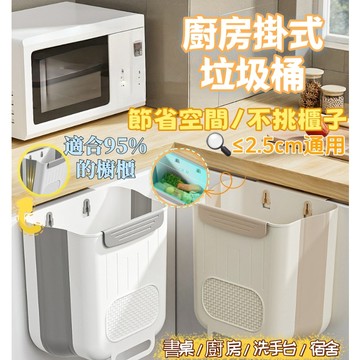 廚房新品好貨 壁掛廚房垃圾桶 垃圾袋掛架 掛式垃圾桶 折疊垃圾桶 廚餘桶 垃圾桶 掛式折疊垃圾桶 廚房壁掛垃圾桶