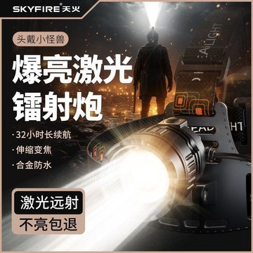 天火頭戴式超亮頭燈 強光充電戶外照明超長續航 變焦礦燈趕海夜釣燈