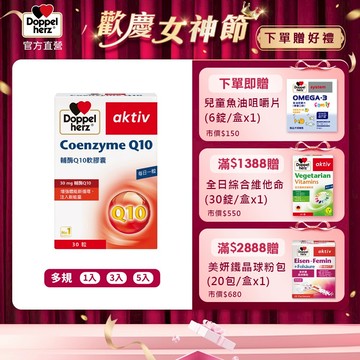 【Doppelherz德之寶】輔酶Q10軟膠囊(30粒/盒)多規-官方直營(德國雙心)