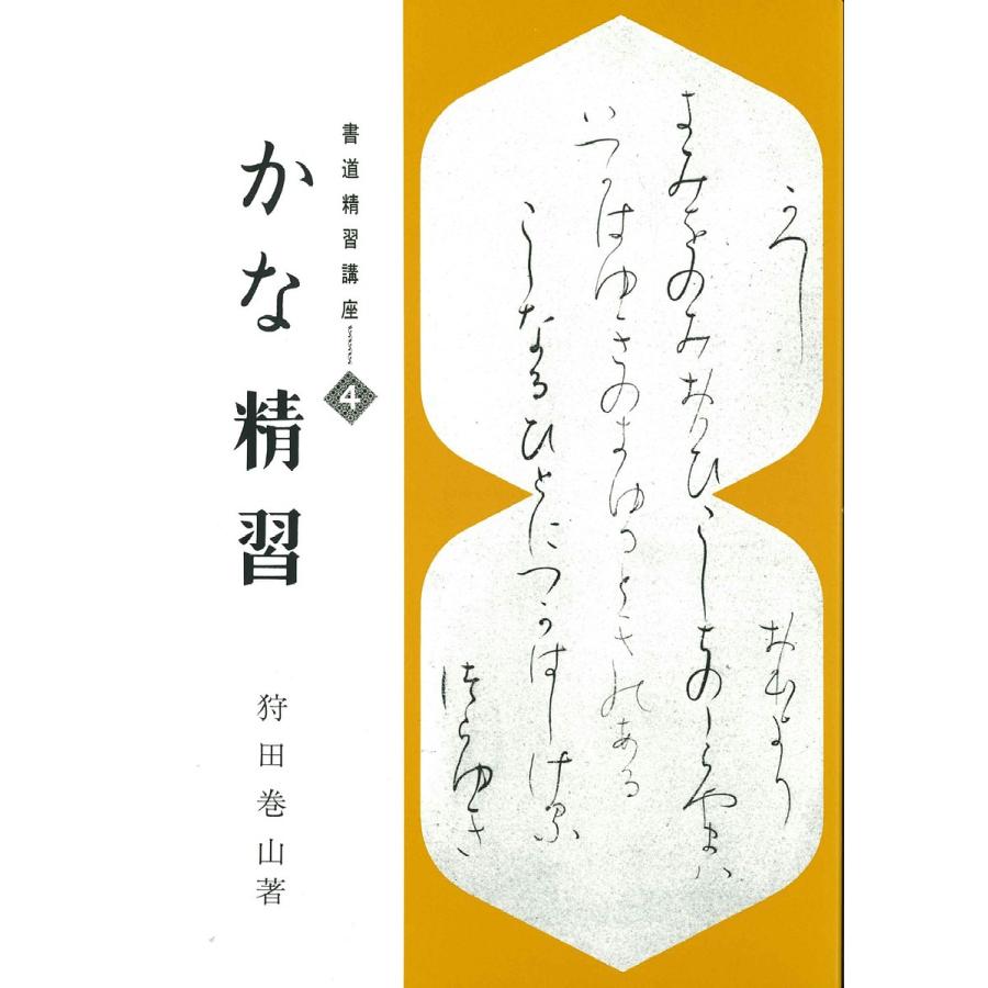 書道精習講座4 かな精習