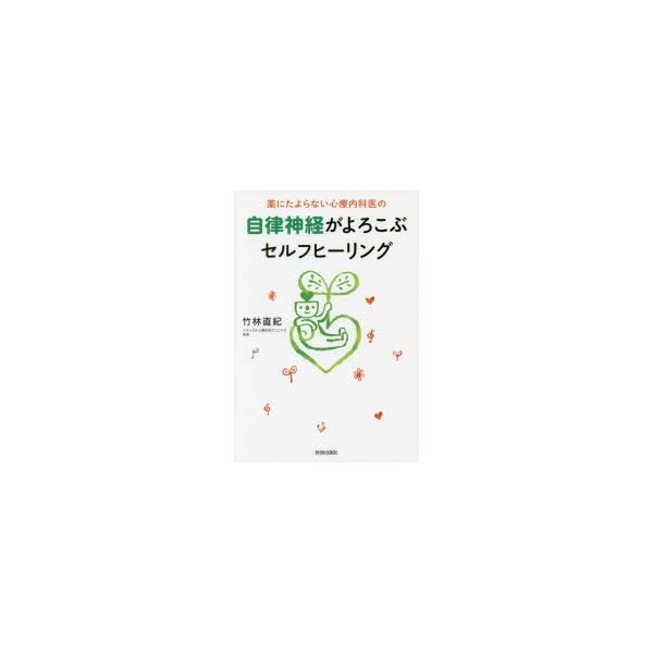 薬にたよらない心療内科医の 自律神経がよろこぶセルフヒーリング