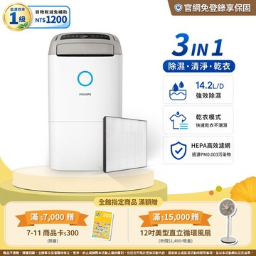 ｜節能補助$1200｜飛利浦 14.2L抗敏清淨除濕機(DE5306/86)-適用18坪-柔霧奶茶