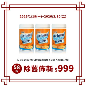 【除舊佈新56折↘】u-clean神奇除菌洗淨粉(1100g)3入 -洗衣、廚房、地板、一瓶搞定
