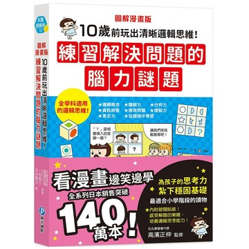 和平國際 圖解漫畫版 10歲前玩出清晰邏輯思維！練習解決問題的腦力謎題 大醬童書專賣店