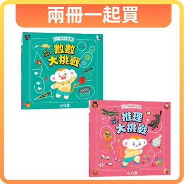 【共2冊】小行星遊戲書：數數大挑戰+推理大挑戰（新版）