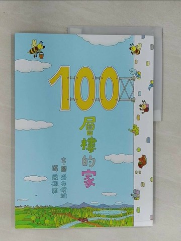 【書寶二手書T1／少年童書_Y7G】100層樓的家_周佩穎, 岩井俊雄