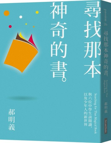 尋找那本神奇的書：與六位中學生談閲讀，以及少年人的新世界[二手書_普通]