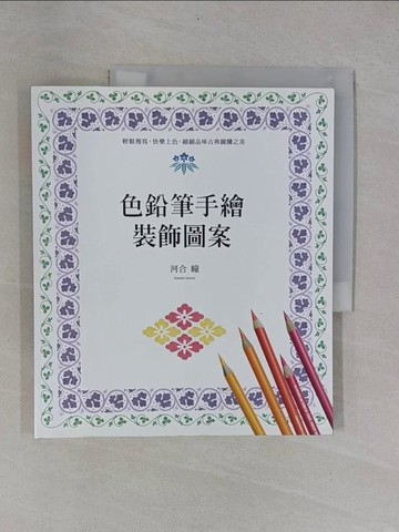【書寶二手書T1／廣告_Y9R】色鉛筆手繪裝飾圖案_河合 瞳