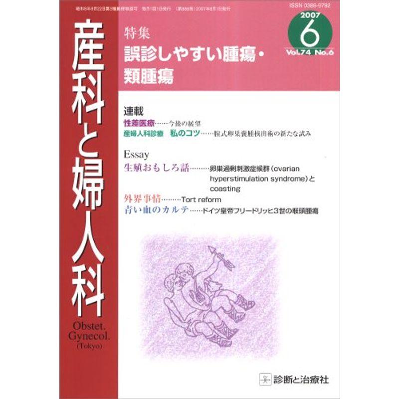 産科と婦人科 2007年 06月号 雑誌