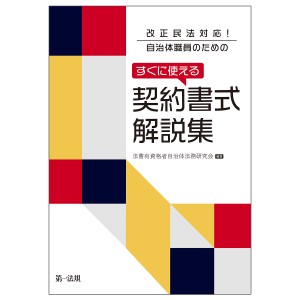 改正民法対応！自治体職員のためのすぐに使える契約書式解説集 法曹有資格者自治体法務研究会