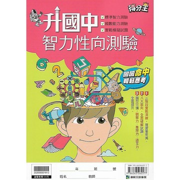 康軒 升國中 智力性向測驗