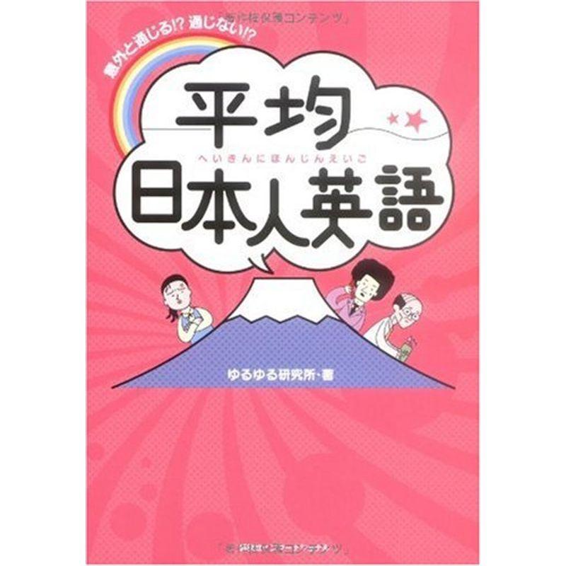 意外と通じる? 通じない? 平均日本人英語