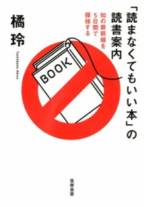  橘玲 タチバナアキラ   「読まなくてもいい本」の読書案内 知の最前線を5日間で探検する