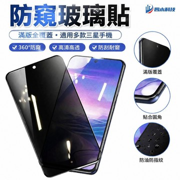 防窺玻璃貼 滿版 適用於 三星A33 M53 A14 A23 A54 A71 A34 A52 A13 A53保護貼手機殼