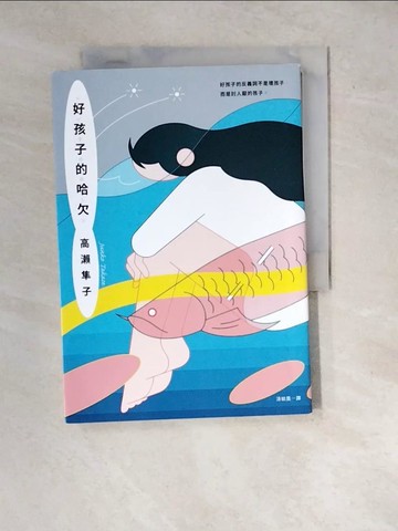 【書寶二手書T5／翻譯小說_WYR】好孩子的哈欠_高瀨隼子, 涂紋凰