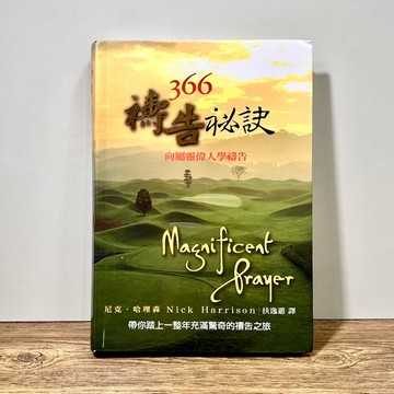 ◤絕版稀有 基督徒《366禱告秘訣：向屬靈偉人學禱告》 尼克．哈理森｜道聲出版社