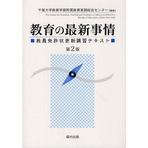 教育の最新事情 教員免許状更新講習テキスト