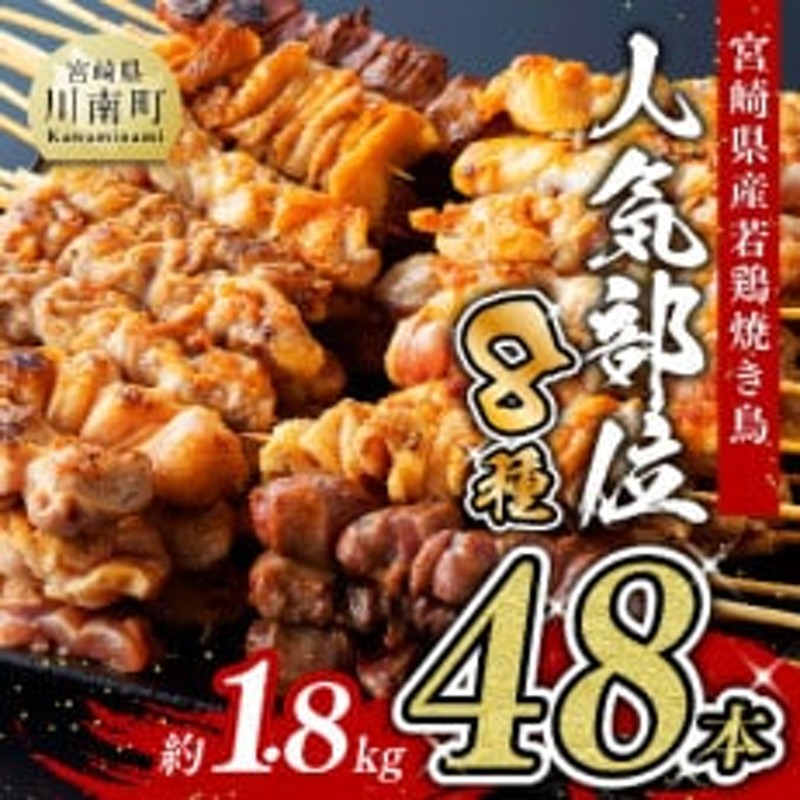 宮崎県産若鶏使用!人気部位焼き鳥48本(各8本×6袋)1.8kg 通販 LINEポイント最大1.5%GET | LINEショッピング