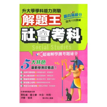 鶴立高中學科測驗解題王社會考科